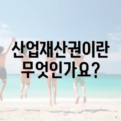 산업재산권이란 무엇인가요?