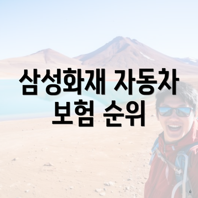 삼성화재 자동차 보험 순위