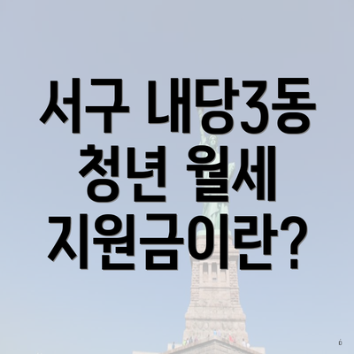 서구 내당3동 청년 월세 지원금이란?