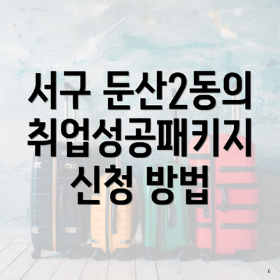 서구 둔산2동의 취업성공패키지 신청 방법