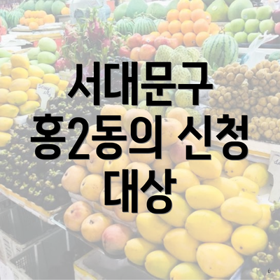 서대문구 홍2동의 신청 대상