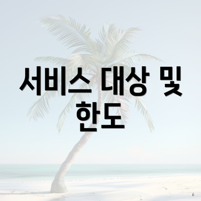 서비스 대상 및 한도