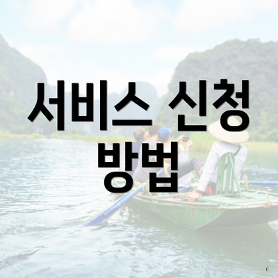 서비스 신청 방법