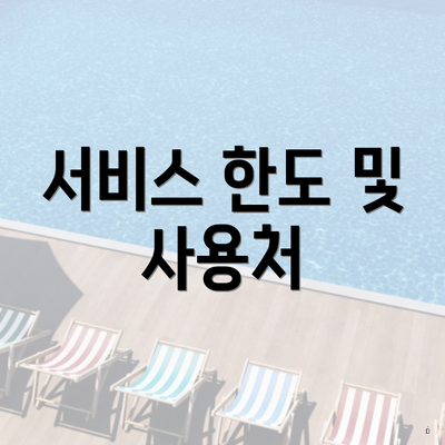 서비스 한도 및 사용처