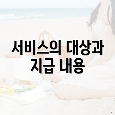 서비스의 대상과 지급 내용