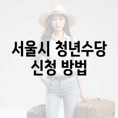 서울시 청년수당 신청 방법