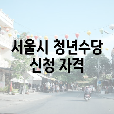 서울시 청년수당 신청 자격