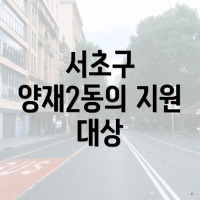 서초구 양재2동의 지원 대상