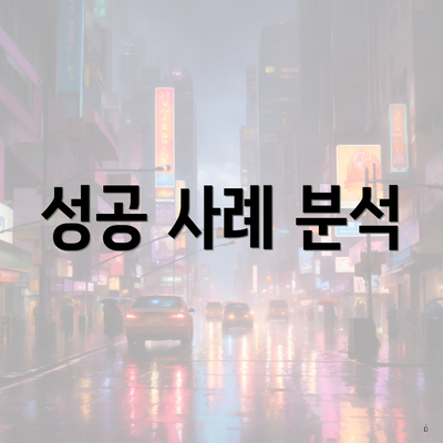 성공 사례 분석
