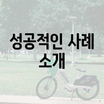 성공적인 사례 소개