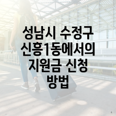 성남시 수정구 신흥1동에서의 지원금 신청 방법