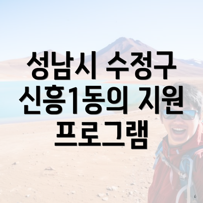 성남시 수정구 신흥1동의 지원 프로그램