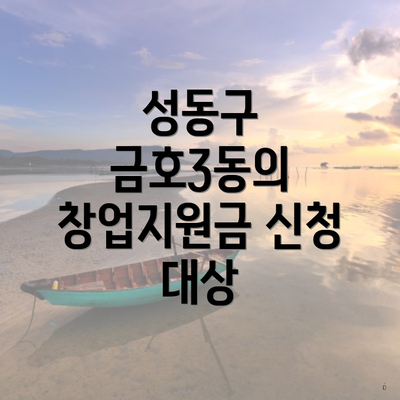 성동구 금호3동의 창업지원금 신청 대상