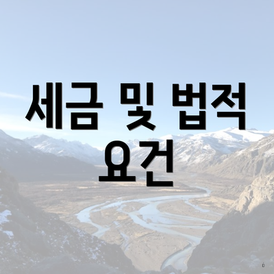 세금 및 법적 요건
