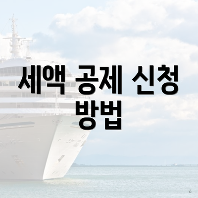 세액 공제 신청 방법
