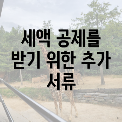 세액 공제를 받기 위한 추가 서류