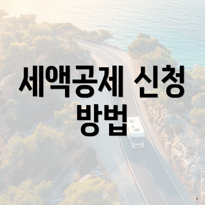 세액공제 신청 방법