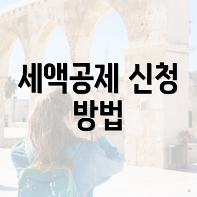 세액공제 신청 방법