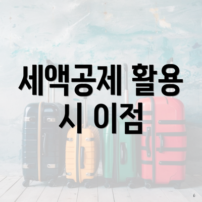 세액공제 활용 시 이점