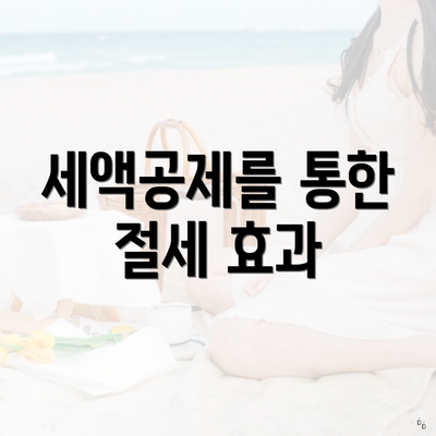 세액공제를 통한 절세 효과