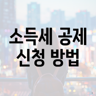 소득세 공제 신청 방법