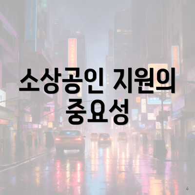 소상공인 지원의 중요성
