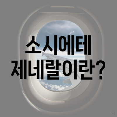 소시에테 제네랄이란?