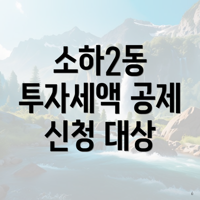 소하2동 투자세액 공제 신청 대상