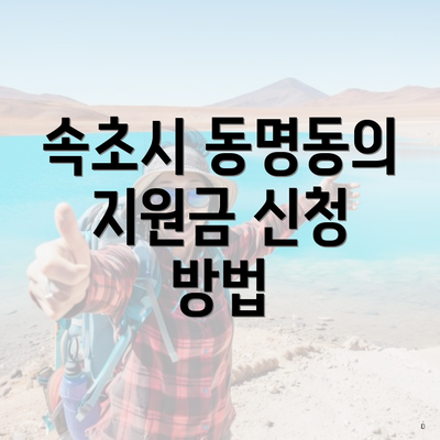 속초시 동명동의 지원금 신청 방법