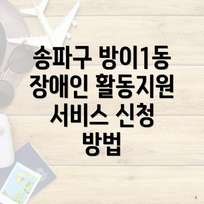 송파구 방이1동 장애인 활동지원 서비스 신청 방법
