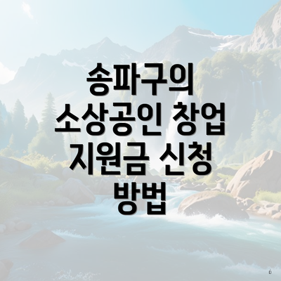 송파구의 소상공인 창업 지원금 신청 방법