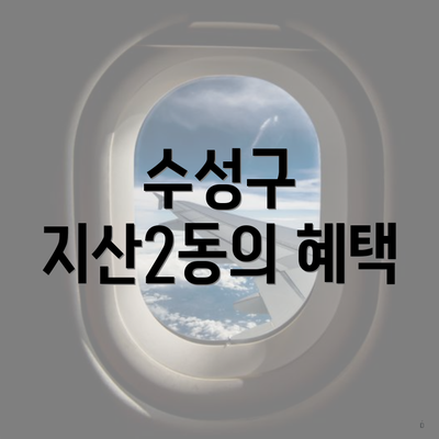 수성구 지산2동의 혜택