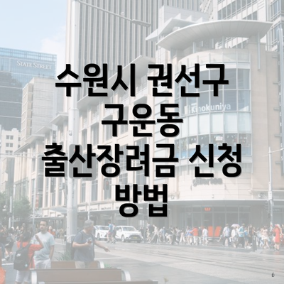수원시 권선구 구운동 출산장려금 신청 방법