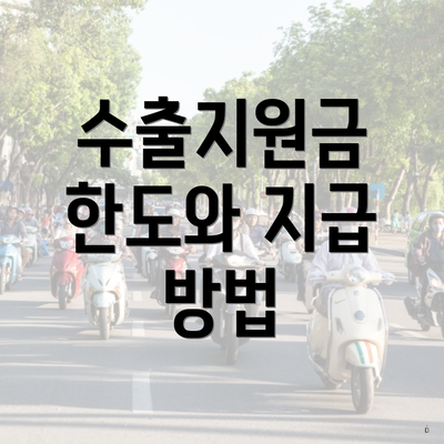 수출지원금 한도와 지급 방법