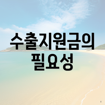 수출지원금의 필요성