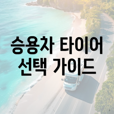 승용차 타이어 선택 가이드