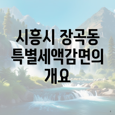 시흥시 장곡동 특별세액감면의 개요