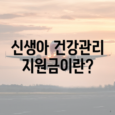 신생아 건강관리 지원금이란?