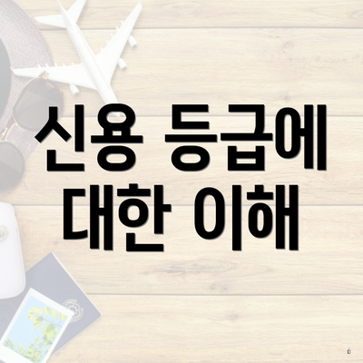 신용 등급에 대한 이해