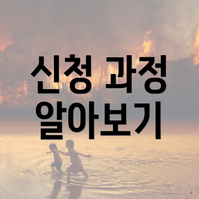 신청 과정 알아보기