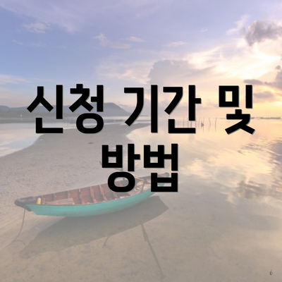 신청 기간 및 방법