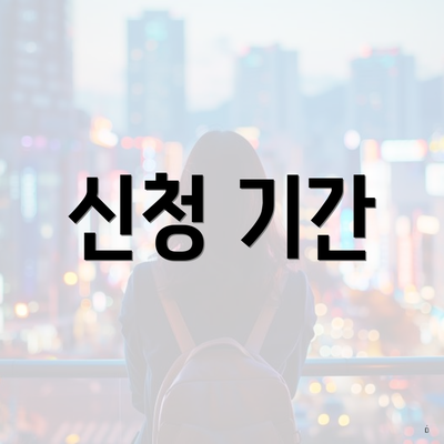 신청 기간