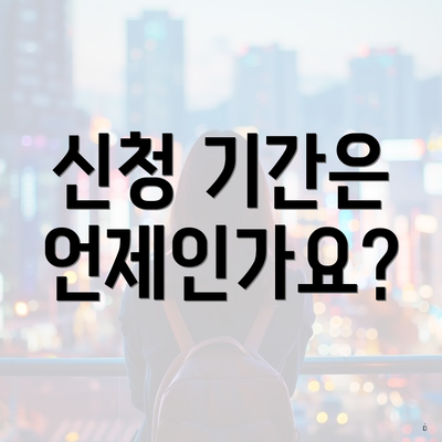 신청 기간은 언제인가요?