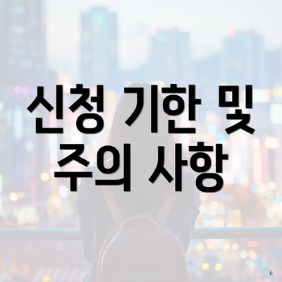 신청 기한 및 주의 사항