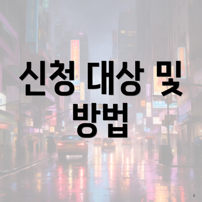 신청 대상 및 방법