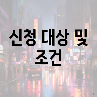 신청 대상 및 조건