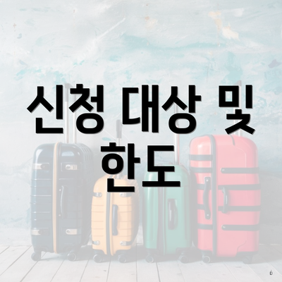신청 대상 및 한도