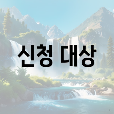 신청 대상