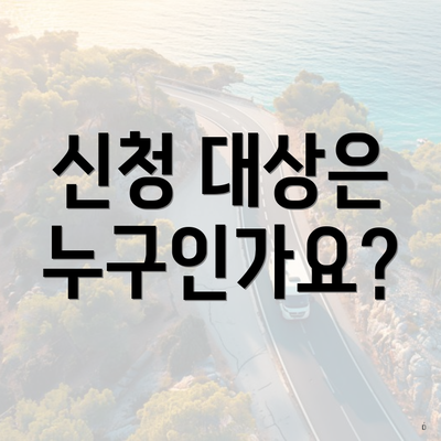 신청 대상은 누구인가요?