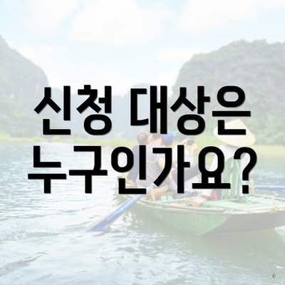 신청 대상은 누구인가요?